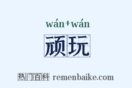 顽玩是什么意思的图片